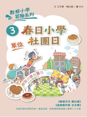 cover image of 數感小學冒險系列3